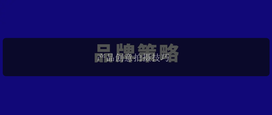 产品创意拍摄技巧
