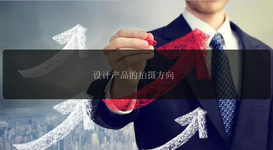 设计产品的拍摄方向