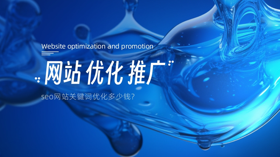 seo网站关键词优化多少钱.jpg