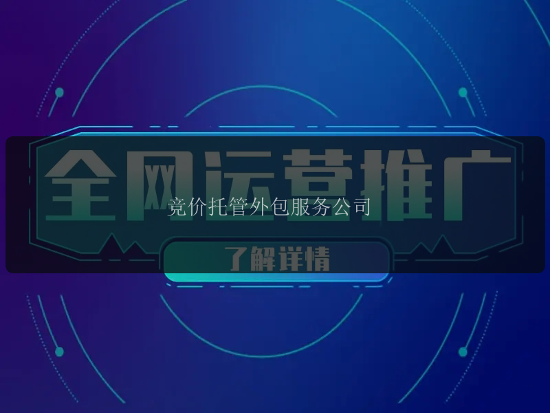 竞价托管外包服务公司