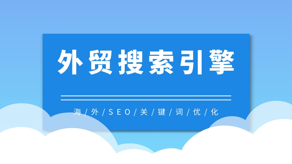 外贸搜索引擎.jpg