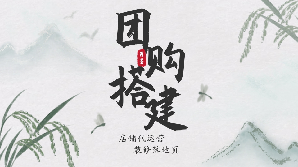 团购搭建.jpg