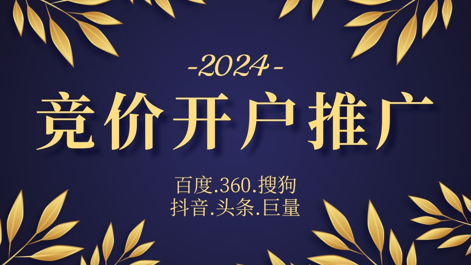 竞价开户推广.jpg