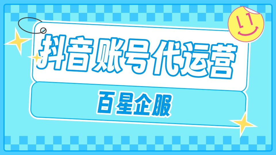 抖音账号代运营.jpg
