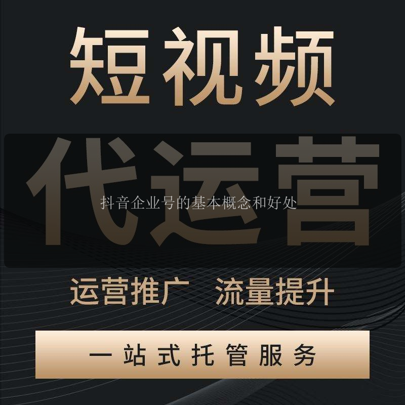 抖音企业号的基本概念和好处