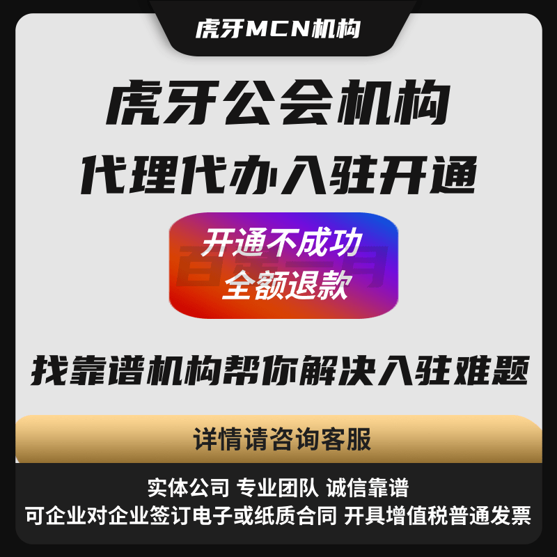 虎牙代办公会入驻 找靠谱机构帮你解决入驻难题.png