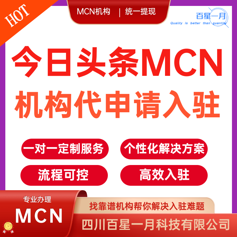 今日头条MCN机构代申请入驻 流程可控高效入驻1对1个性化解决入驻难题