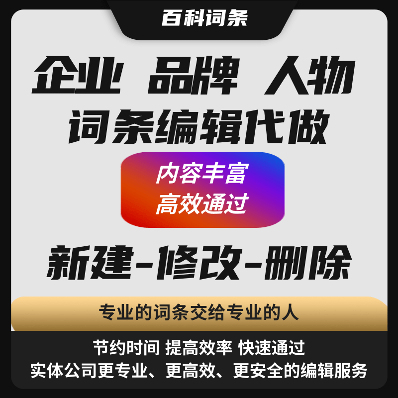 企业品牌人物词条编辑代做内容丰富高效通过 新建-修改-删除更专业更安全
