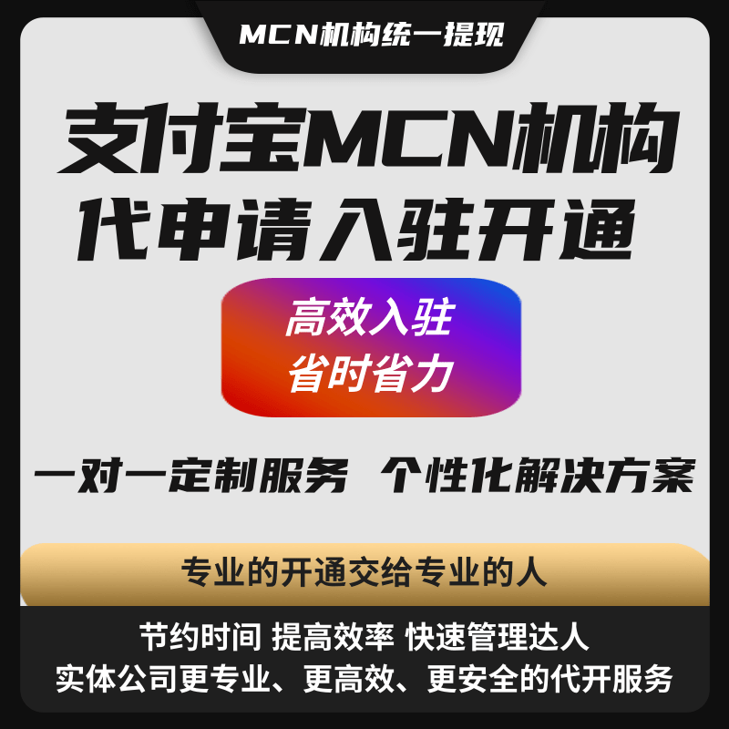 支付宝MCN机构代申请入驻开通高效入驻省时省力